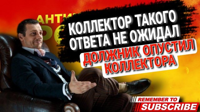 ЧЕРНЫЙ КОЛЛЕКТОР НЕ ОЖИДАЛ ТАКОГО ОТВЕТА , ДОЛЖНИК ОСАДИЛ КОЛЛЕКТОРА #антиколлекторы #коллекторы