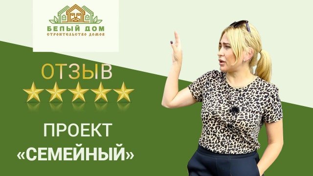 Видеоотзыв, каркасный коттедж "Семейный" 7х9, СК "Белый дом"