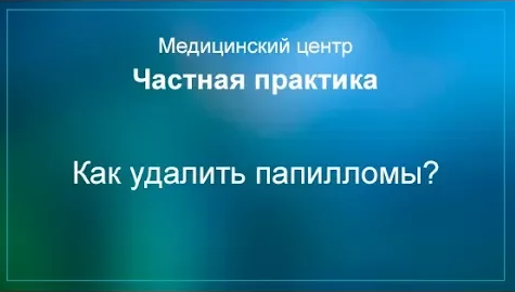 Как удалить папилломы