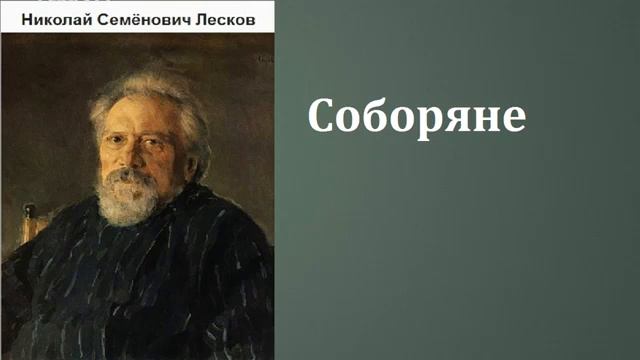 Лесков Соборяне   2