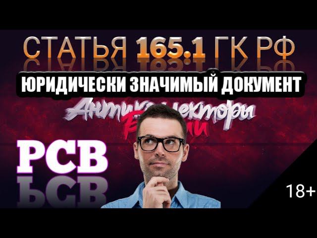 СТАТЬЯ 165.1 ГК РФ / ЮРИДИЧЕСКИЙ ЗНАЧИМЫЙ  ДОКУМЕНТ / РСВ КОЛЛЕКТОРЫ
