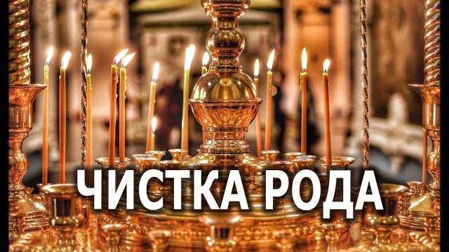 ЧИСТКА РОДА ВОССТАНОВЛЕНИЕ ЭНЕРГИЙ