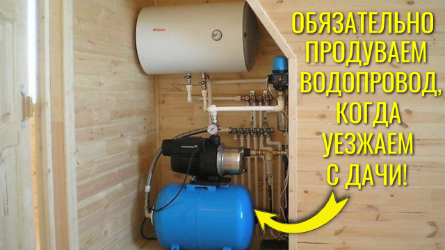 Обязательно продуваем водопровод на даче сжатым воздухом перед отъездом