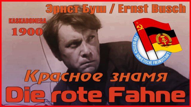 Красное знамя / Die rote Fahne [Ernst Busch]