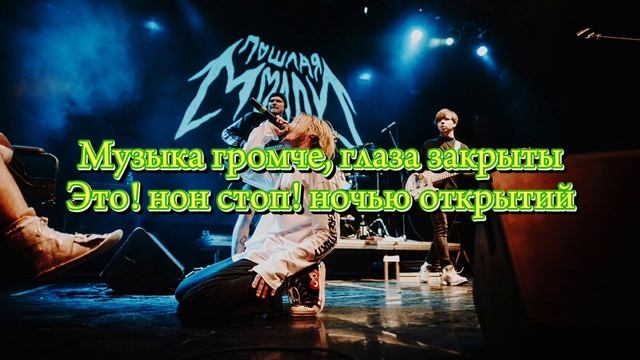 Пошлая Молли - Нон стоп (Текст)