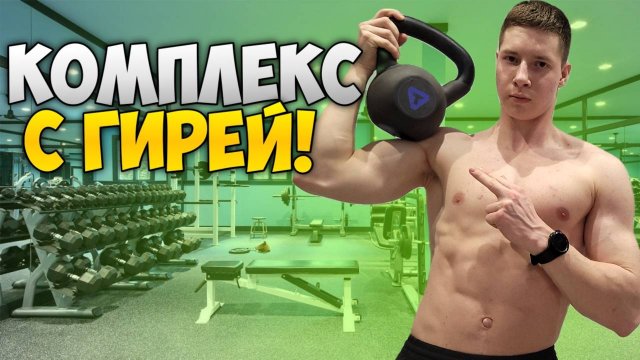 ТРЕНИРОВКА С ГИРЕЙ НА ВСЁ ТЕЛО! Лучший гиревой комплекс!