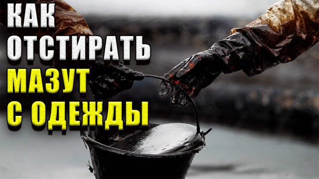 Как отстирать мазут с одежды в домашних условиях. 4 способа