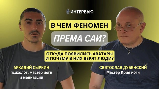 В чем феномен Према Саи? Откуда появились аватары и почему в них верят люди?