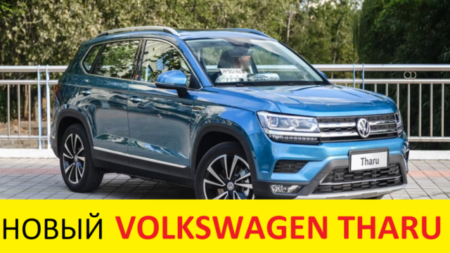 НОВЫЙ VOLKSWAGEN THARU 2021 ДЛЯ РОССИИ (ОБЗОР): УБИЙЦА SKODA KAROQ И KIA SELTOS