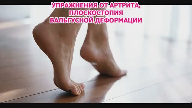 УПРАЖНЕНИЯ ДЛЯ НОГ ДЛЯ ВСЕХ ПРИ ВАЛЬГУСНОЙ деформации стоп,комплекс упражнений ПРИ плоскостоПИИ