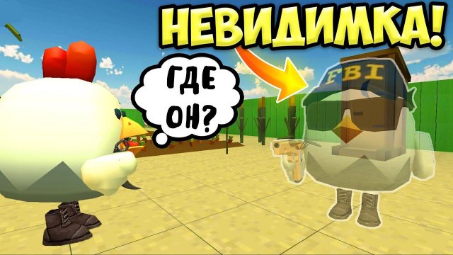 КАК СТАТЬ НЕВИДИМЫМ В ЧИКЕН ГАН?! *ЭТО ЖЕСТЬ*