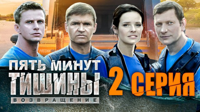 «Пять минут тишины. Возвращение». 2 сезон. 2 серия