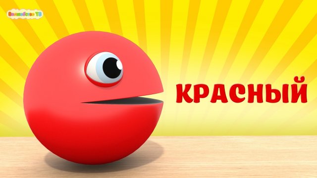 Изучаем Цвета Пакман - Мороженое для детей Развивающие мультики для малышей