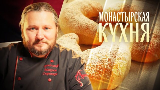 МОНАСТЫРСКАЯ КУХНЯ. РЫБНАЯ ЗАПЕКАНКА.РОГАЛИКИ С МЕДОМ.