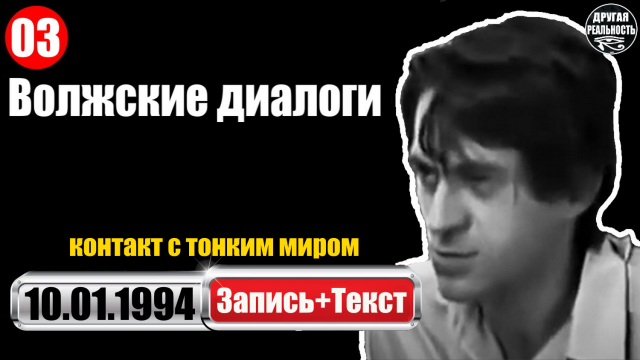 Контакт с тонким миром / 03 / 10.01.1994 / Волжские контакты Геннадий Харитонов