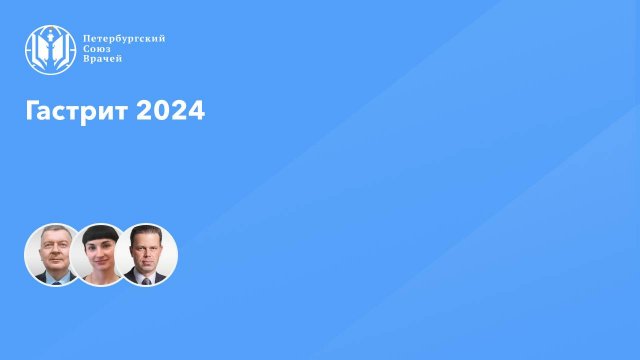 Гастрит 2024