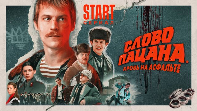 Сериал Слово Пацана. Кровь на асфальте 1 сезон 3 серия - 2023 HD трейлер