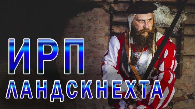 ЛАНДСКНЕХТЫ! Как жили и что ели немецкие наемные пехотинцы.