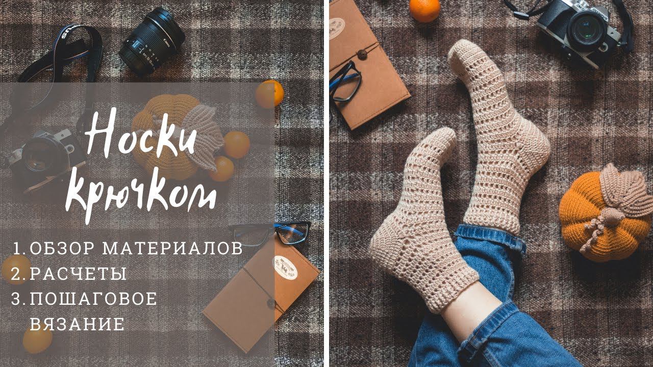 Мастер-класс | Носки крючком для новичков | Вязание крючком | How to crochet socks