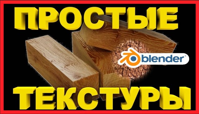 Как наложить текстуру в Блендер. Как добавить текстуру на объект в блендере.
