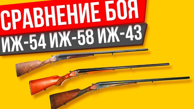 ИЖ-54 ИЖ-58 ИЖ-43 сравнение боя 3 ружей дробью и пулей
