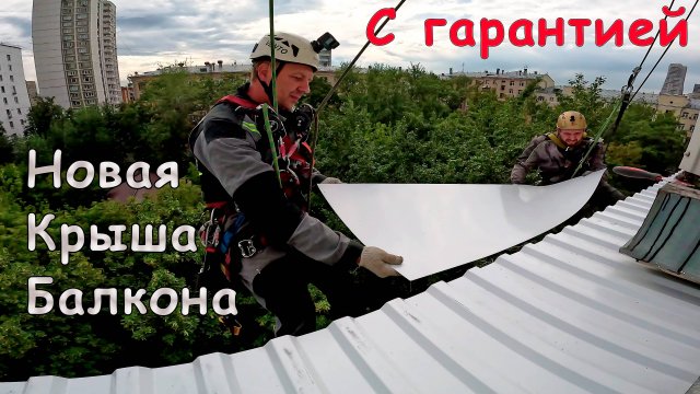 Течет балкон сверху от соседей, крыша под крышей | Решаем сложные задачи по герметизации балкона