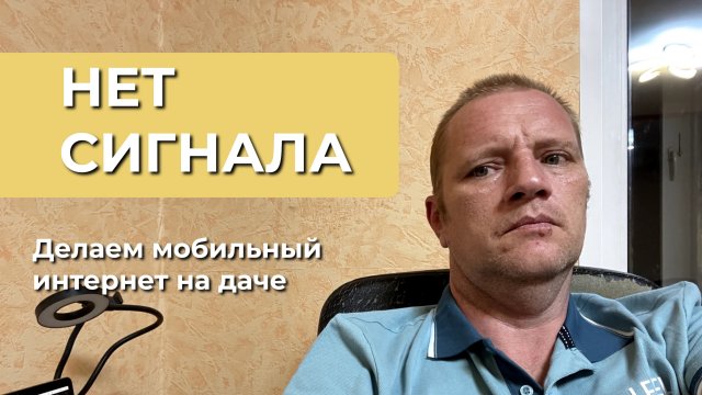Мобильный интернет на дачу если нет сигнала