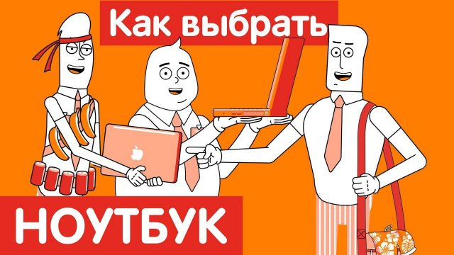 Как выбрать НОУТБУК?