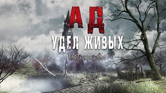 АД-УДЕЛ ЖИВЫХ.ЗОМБИАПОКАЛИПСИС. ▶часть седьмая  Снова выезд, бегство и беда