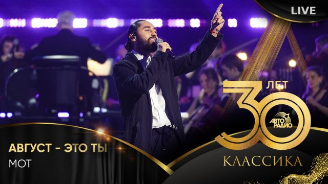 МОТ - Август - Это Ты (LIVE @ Crocus City Hall 2023)