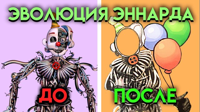 ЭВОЛЮЦИЯ ЭННАРДА . КАК ИЗМЕНЯЛСЯ ЭННАРД С ФНАФ 5 ПО 9 ЧАСТЬ ( Five Nights At Freddy's )