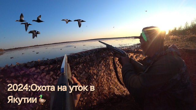 1 ЧАСТЬ: ОХОТА НА УТКУ 2024 В ЯКУТИИ