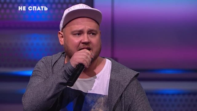 Не спать: Дуэт "Здарова!" - Песня о любви спустя 20 лет совместной жизни