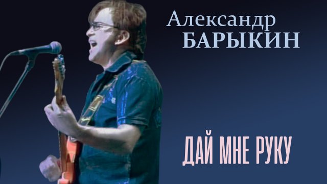 Александр Барыкин - Дай мне руку, сестра