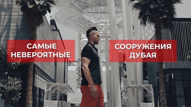 Самые невероятные сооружения Дубая. Что посмотреть в Дубае?