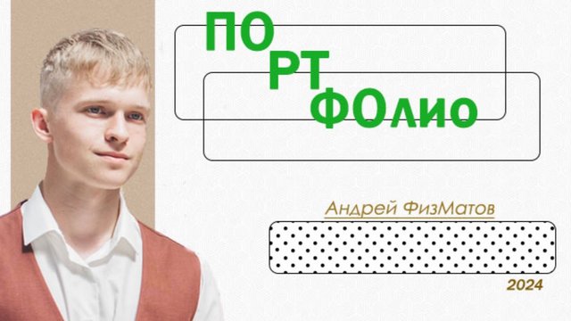 Обо мне / Андрей ФМ / репетитор по математике