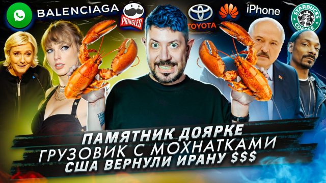 № 448 Памятник доярке / Грузовик с мохнатками / США вернули Ирану $$$