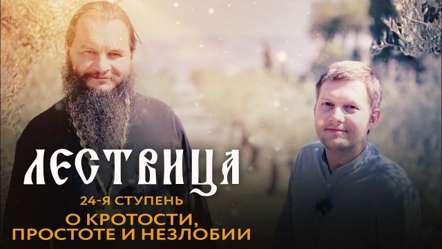 ЛЕСТВИЦА. 24 СТУПЕНЬ. О КРОТОСТИ, ПРОСТОТЕ И НЕЗЛОБИИ