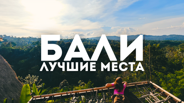 Индонезия. Лучшие места на Бали 2024