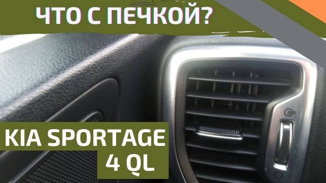 Перебои работы печки KIA SPORTAGE 4
