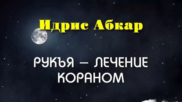 Рукья лечение Кораном от порчи от джинов и очищает дом