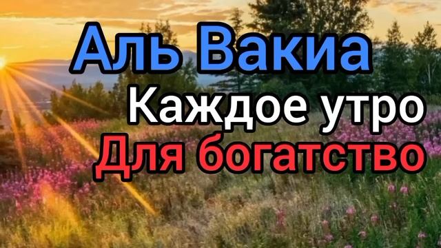 Сура Аль Вакия каждое утро от бедности и нищеты
