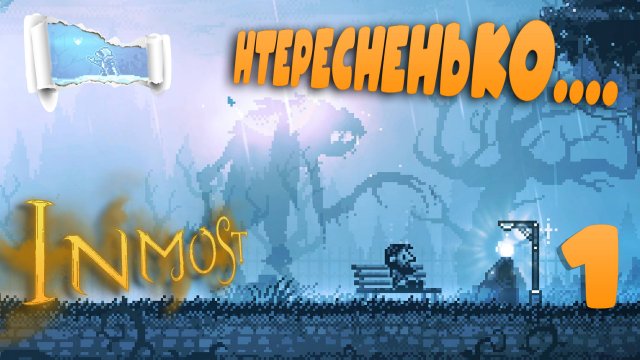 МРАЧНО И ПРИЯТНО) INMOST #1 #Рос_Дед_Жест #inmost #прохождение #хоррор #ужасы