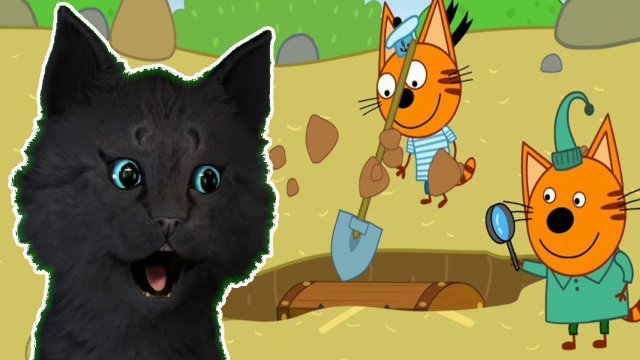 ТРИ КОТА ( ПОИСК КЛАДА ) ИГРАЕМ С ГОВОРЯЩИМ СУПЕР КОТОМ ( ИГРА для ДЕТЕЙ )