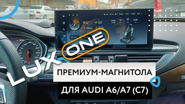 Премиальная магнитола Teyes Lux One на Audi A6/А7