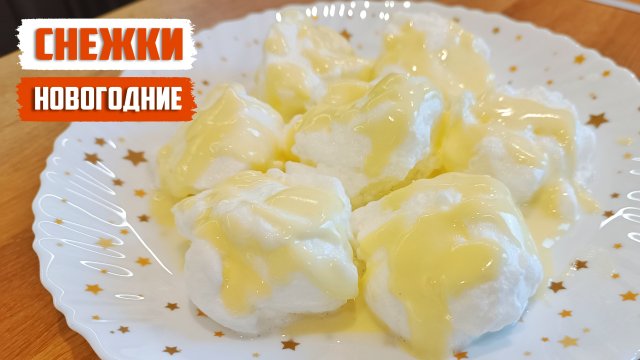 СНЕЖКИ НОВОГОДНИЕ диетический десерт на праздничный стол