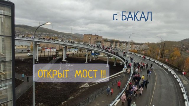 Открытие Моста в городе Бакал /Яся Чудеса