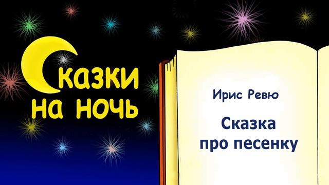 Сказка на ночь про песенку (автор Ирис Ревю) - Слушать