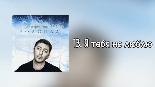 Григорий Лепс - Я тебя не люблю | Альбом "Водопад" 2009 года