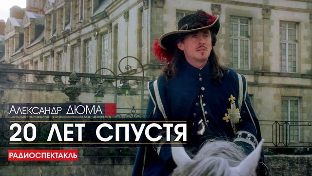 Александр ДЮМА - 20 лет спустя - РАДИОСПЕКТАКЛЬ, аудиокнига